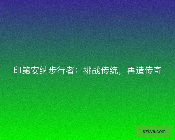 印第安纳步行者：挑战传统，再造传奇