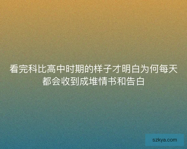 看完科比高中时期的样子才明白为何每天都会收到成堆情书和告白