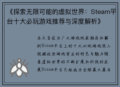 《探索无限可能的虚拟世界：Steam平台十大必玩游戏推荐与深度解析》