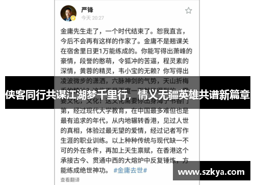 侠客同行共谋江湖梦千里行，情义无疆英雄共谱新篇章