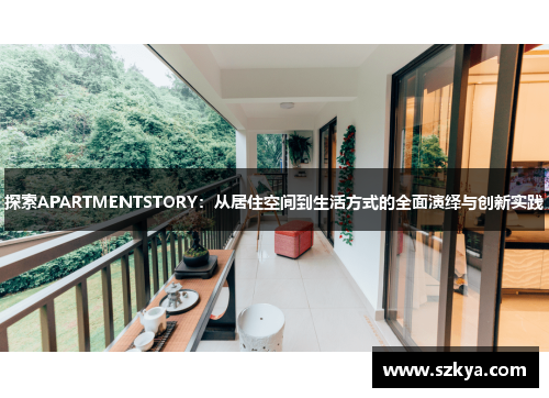 探索APARTMENTSTORY：从居住空间到生活方式的全面演绎与创新实践