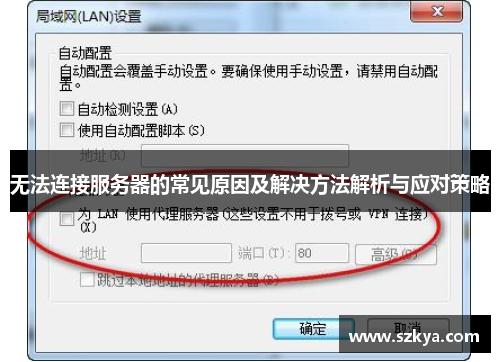 无法连接服务器的常见原因及解决方法解析与应对策略
